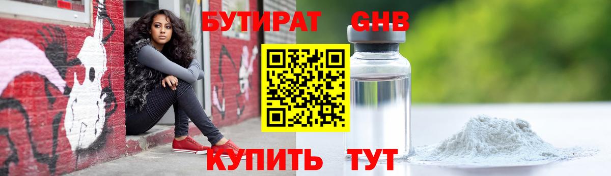 Бутират GHB Знаменск