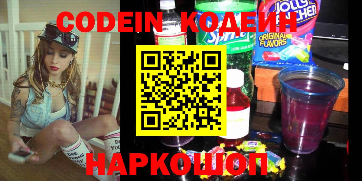 Кодеин Purple Drank Знаменск