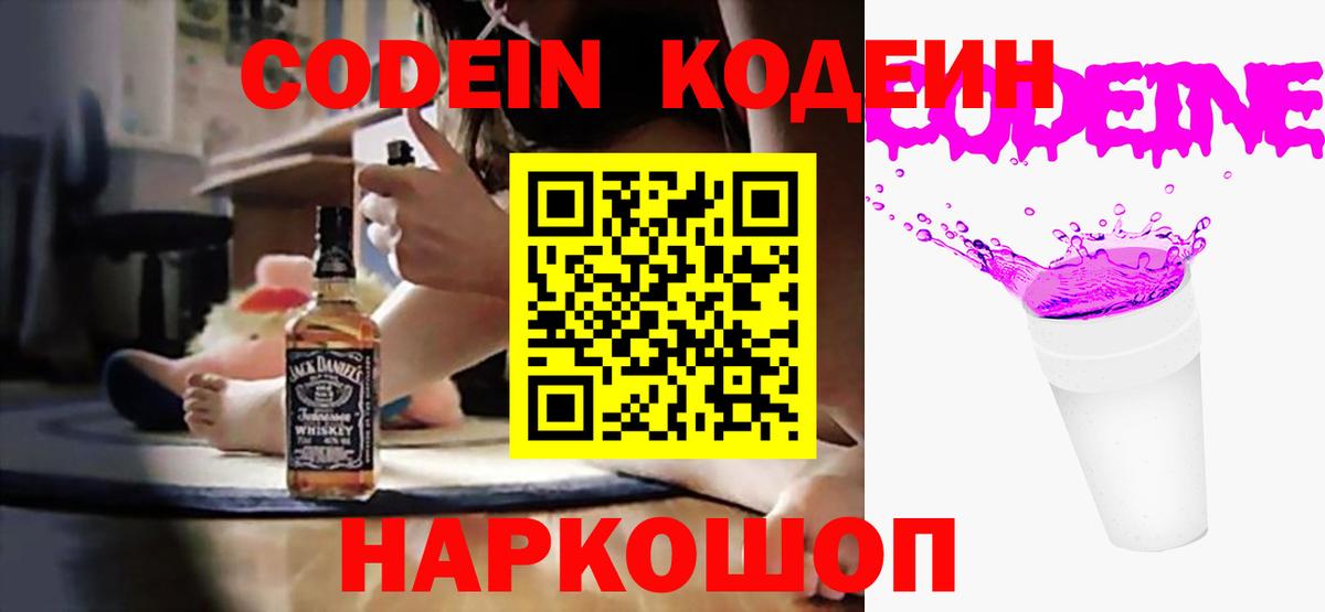 Codein Purple Drank  Вход с VPN  Знаменск  Codein напиток Lean (лин) 